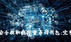如何安全提取数字货币到钱包：完整指南