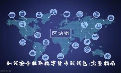 如何安全提取数字货币到钱包：完整指南