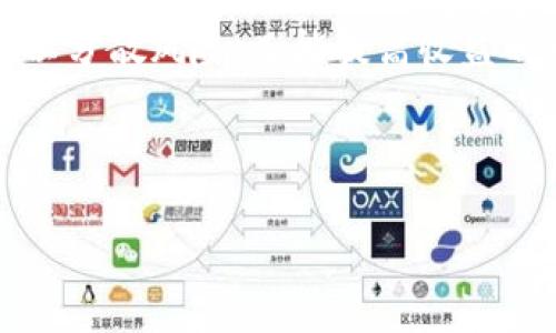 biao ti柚子币今日最新价格行情走势分析与预测/biao ti

柚子币, 今日价格, 行情走势, 加密货币/guanjianci

### 内容主体大纲

1. **引言**
   - 简介柚子币及其在加密货币市场中的地位
   - 讨论为何关注今日价格行情

2. **柚子币的基本概念**
   - 什么是柚子币
   - 柚子币的发行与技术背景

3. **今日价格行情综述**
   - 柚子币今日的最新价格
   - 与历史价格的对比分析

4. **行情走势分析**
   - 当前市场趋势分析
   - 价格变动的原因分析

5. **影响柚子币价格的因素**
   - 市场情绪
   - 经济环境
   - 政策因素

6. **柚子币未来价格预测**
   - 短期价格预测
   - 中长期走势分析

7. **如何投资柚子币**
   - 投资的基本原则
   - 投资柚子币的风险与收益

8. **总结**
   - 对柚子币市场的总体看法
   - 投资者应如何应对变动

9. **相关问题与解答**
   - 确认与详细解答提到的7个相关问题

### 相关问题

1. 柚子币现行价格与历史价格相比有什么变化？
2. 市场情绪如何影响柚子币的价格波动？
3. 柚子币未来的市场前景如何？
4. 投资柚子币容易遇到哪些风险？
5. 如何判断柚子币是一个值得投资的项目？
6. 其他加密货币市场对于柚子币价格有什么影响？
7. 投资新手应该如何开始投资柚子币？

### 问题详细介绍

1. 柚子币现行价格与历史价格相比有什么变化？
在分析柚子币的价格变化时，首先需要回顾其历史价格表现。柚子币自发布以来的波动表现出显著的增长与回调。过去几个月中，柚子币的价格经历了一波高峰，最高点约为X美元，而在某些低迷市场中价格一度回落到Y美元。对比当前价格，若现今价格为Z美元，显然显示了市场对于柚子币的新信心或新的投资热点。

分析这段时间内柚子币价格的变化，关键是要关注造成这些变化的市场动态。例如，科技发展、行业应用案例的增加，以及整体宏观经济的影响，都是影响价格波动的重要因素。根据各类市场数据与趋势图表，会更明确地看到，柚子币的价格上升如何与市场消息相对应。

2. 市场情绪如何影响柚子币的价格波动？
市场情绪是指投资者对市场前景的心理预期，它对价格波动的影响不容小觑。当市场表现出乐观态度时，柚子币价格通常会有上涨的趋势。这种情况往往与大型机构投资者的参与、正面新闻报道或市场整体向好有关。

相反，当负面信息出现，比如政策限制、丑闻、市场崩盘等，出口者会引发恐慌性抛售，从而使价格大幅下跌。通过对历史数据与市场心理研究的结合，能得出柚子币价格波动与情绪波动的高度关联。通过社交媒体、新闻报道与市场分析报告可感知这些情绪及其对价格的影响。

3. 柚子币未来的市场前景如何？
对于柚子币的未来市场前景，需要综合考虑多方因素。技术创新是其中极为重要的一环。若柚子币在技术上能实现突破，比如更快的交易速度或更低的手续费，将可能会吸引更多的用户与投资者。此外，若这种货币能在更多的实际应用场景中找到位置，譬如线上支付与跨境交易，将极大提升其市场认可度。

市场法规的变化同样是一个关键方向。如今越来越多的国家开始对加密货币进行监管，这既是机遇也是挑战。合规的投资与使用能帮助柚子币进入更多的主流市场。而从投资者角度分析，市场的成熟及未来应用前景都将决定柚子币在未来是否值得投资。

4. 投资柚子币容易遇到哪些风险？
投资柚子币，和所有金融投资一样，有其固有风险。首先是市场风险，市场价格波动极大，使得投资者随时可能面临损失。其次是技术风险，柚子币作为数字货币，有受到黑客攻击、技术故障或者系统漏洞的风险。此外政策风险，也就是国家对加密货币的法律法规变化，可能对其价值产生重大影响。

最后还有流动性风险，即在只需立即变现时，市场可能无法提供足够的买盘，影响交易。投资者应量力而行，了解自己能接受的风险水平，并据此做出合理的投资决策。

5. 如何判断柚子币是一个值得投资的项目？
评估柚子币是否值得投资，应从多个维度进行分析。首先是团队背景与技术实力，项目团队是否有丰富的行业经验与技术支撑，是评价一个币种发展的基础。其次是市场需求，分析柚子币是否解决了真实的市场痛点，能否提供实际价值。

再次观察其社区活跃度，强大的社区支持意味着广泛的用户基础和良好的口碑，这对项目的成功至关重要。此外，研究项目的经济模型与代币分配机制是否合理，也可以判断其长远发展潜力及风险。如果这些要素都具备，柚子币通常可以被视为一个值得关注的投资项目。

6. 其他加密货币市场对于柚子币价格有什么影响？
整个加密货币市场如同一个生态系统，某一货币的价格变化常常会对其它货币产生联动效应。尤其是比特币、以太坊等主流币的价格波动，将直接影响市场氛围，对柚子币等小币种造成潜在影响。当比特币价格上涨时，市场情绪往往较好，投资者更愿意投资相对小众的柚子币。

此外，技术更新、行业新闻与政策动向等亦会跨越币种产生影响。例如，如果主要竞争币种推出新功能，柚子币可能需要采取相应策略保持市场份额。对加密货币的深刻理解与关注相关市场动向，将有助于投资者更准确地预计价格走势。

7. 投资新手应该如何开始投资柚子币？
对新手而言，开始投资柚子币，首先需要学习基础知识，认真了解加密货币的本质、市场规则与投资策略。注册一个可靠的交易所账户，并进行小额试水，逐渐积累实战经验是比较稳妥的方法。

此外，新手在进入市场前，务必做好风险控制。这包括设置止损点、合理配置资金，不要将大部分资金用于单一投资。保持投资组合的多样性，既可以分散风险，又能提高收益的可能性。最终，新手应保持对市场的敏感度，不断学习与调整自己的投资战略，以适应动态的市场环境。

--- 

以上是针对柚子币价格行情及相关问题的详细内容大纲与介绍，提供相应的结构与内容框架以完成整体分析。