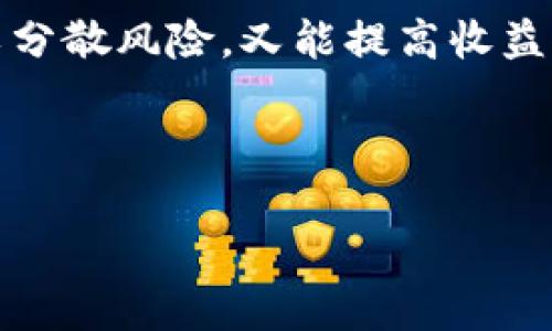 biao ti柚子币今日最新价格行情走势分析与预测/biao ti

柚子币, 今日价格, 行情走势, 加密货币/guanjianci

### 内容主体大纲

1. **引言**
   - 简介柚子币及其在加密货币市场中的地位
   - 讨论为何关注今日价格行情

2. **柚子币的基本概念**
   - 什么是柚子币
   - 柚子币的发行与技术背景

3. **今日价格行情综述**
   - 柚子币今日的最新价格
   - 与历史价格的对比分析

4. **行情走势分析**
   - 当前市场趋势分析
   - 价格变动的原因分析

5. **影响柚子币价格的因素**
   - 市场情绪
   - 经济环境
   - 政策因素

6. **柚子币未来价格预测**
   - 短期价格预测
   - 中长期走势分析

7. **如何投资柚子币**
   - 投资的基本原则
   - 投资柚子币的风险与收益

8. **总结**
   - 对柚子币市场的总体看法
   - 投资者应如何应对变动

9. **相关问题与解答**
   - 确认与详细解答提到的7个相关问题

### 相关问题

1. 柚子币现行价格与历史价格相比有什么变化？
2. 市场情绪如何影响柚子币的价格波动？
3. 柚子币未来的市场前景如何？
4. 投资柚子币容易遇到哪些风险？
5. 如何判断柚子币是一个值得投资的项目？
6. 其他加密货币市场对于柚子币价格有什么影响？
7. 投资新手应该如何开始投资柚子币？

### 问题详细介绍

1. 柚子币现行价格与历史价格相比有什么变化？
在分析柚子币的价格变化时，首先需要回顾其历史价格表现。柚子币自发布以来的波动表现出显著的增长与回调。过去几个月中，柚子币的价格经历了一波高峰，最高点约为X美元，而在某些低迷市场中价格一度回落到Y美元。对比当前价格，若现今价格为Z美元，显然显示了市场对于柚子币的新信心或新的投资热点。

分析这段时间内柚子币价格的变化，关键是要关注造成这些变化的市场动态。例如，科技发展、行业应用案例的增加，以及整体宏观经济的影响，都是影响价格波动的重要因素。根据各类市场数据与趋势图表，会更明确地看到，柚子币的价格上升如何与市场消息相对应。

2. 市场情绪如何影响柚子币的价格波动？
市场情绪是指投资者对市场前景的心理预期，它对价格波动的影响不容小觑。当市场表现出乐观态度时，柚子币价格通常会有上涨的趋势。这种情况往往与大型机构投资者的参与、正面新闻报道或市场整体向好有关。

相反，当负面信息出现，比如政策限制、丑闻、市场崩盘等，出口者会引发恐慌性抛售，从而使价格大幅下跌。通过对历史数据与市场心理研究的结合，能得出柚子币价格波动与情绪波动的高度关联。通过社交媒体、新闻报道与市场分析报告可感知这些情绪及其对价格的影响。

3. 柚子币未来的市场前景如何？
对于柚子币的未来市场前景，需要综合考虑多方因素。技术创新是其中极为重要的一环。若柚子币在技术上能实现突破，比如更快的交易速度或更低的手续费，将可能会吸引更多的用户与投资者。此外，若这种货币能在更多的实际应用场景中找到位置，譬如线上支付与跨境交易，将极大提升其市场认可度。

市场法规的变化同样是一个关键方向。如今越来越多的国家开始对加密货币进行监管，这既是机遇也是挑战。合规的投资与使用能帮助柚子币进入更多的主流市场。而从投资者角度分析，市场的成熟及未来应用前景都将决定柚子币在未来是否值得投资。

4. 投资柚子币容易遇到哪些风险？
投资柚子币，和所有金融投资一样，有其固有风险。首先是市场风险，市场价格波动极大，使得投资者随时可能面临损失。其次是技术风险，柚子币作为数字货币，有受到黑客攻击、技术故障或者系统漏洞的风险。此外政策风险，也就是国家对加密货币的法律法规变化，可能对其价值产生重大影响。

最后还有流动性风险，即在只需立即变现时，市场可能无法提供足够的买盘，影响交易。投资者应量力而行，了解自己能接受的风险水平，并据此做出合理的投资决策。

5. 如何判断柚子币是一个值得投资的项目？
评估柚子币是否值得投资，应从多个维度进行分析。首先是团队背景与技术实力，项目团队是否有丰富的行业经验与技术支撑，是评价一个币种发展的基础。其次是市场需求，分析柚子币是否解决了真实的市场痛点，能否提供实际价值。

再次观察其社区活跃度，强大的社区支持意味着广泛的用户基础和良好的口碑，这对项目的成功至关重要。此外，研究项目的经济模型与代币分配机制是否合理，也可以判断其长远发展潜力及风险。如果这些要素都具备，柚子币通常可以被视为一个值得关注的投资项目。

6. 其他加密货币市场对于柚子币价格有什么影响？
整个加密货币市场如同一个生态系统，某一货币的价格变化常常会对其它货币产生联动效应。尤其是比特币、以太坊等主流币的价格波动，将直接影响市场氛围，对柚子币等小币种造成潜在影响。当比特币价格上涨时，市场情绪往往较好，投资者更愿意投资相对小众的柚子币。

此外，技术更新、行业新闻与政策动向等亦会跨越币种产生影响。例如，如果主要竞争币种推出新功能，柚子币可能需要采取相应策略保持市场份额。对加密货币的深刻理解与关注相关市场动向，将有助于投资者更准确地预计价格走势。

7. 投资新手应该如何开始投资柚子币？
对新手而言，开始投资柚子币，首先需要学习基础知识，认真了解加密货币的本质、市场规则与投资策略。注册一个可靠的交易所账户，并进行小额试水，逐渐积累实战经验是比较稳妥的方法。

此外，新手在进入市场前，务必做好风险控制。这包括设置止损点、合理配置资金，不要将大部分资金用于单一投资。保持投资组合的多样性，既可以分散风险，又能提高收益的可能性。最终，新手应保持对市场的敏感度，不断学习与调整自己的投资战略，以适应动态的市场环境。

--- 

以上是针对柚子币价格行情及相关问题的详细内容大纲与介绍，提供相应的结构与内容框架以完成整体分析。