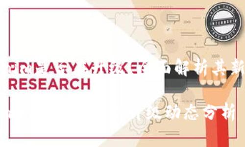 Tokenim是否在升级？全面解析其新动态

Tokenim平台的最新升级动态分析