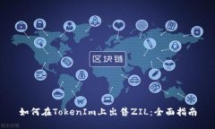 如何在TokenIm上出售ZIL：全面指南