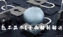 提币到小狐狸钱包不显示？全面解析解决方案与