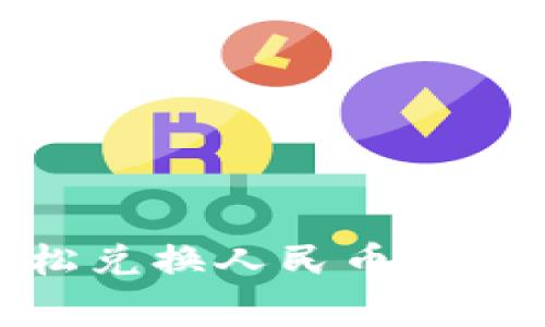 如何在OKEx上轻松兑换人民币：步骤指南与注意事项