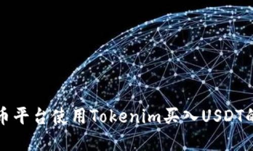 如何在火币平台使用Tokenim买入USDT的详细指南