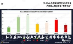 : 如何在iOS设备上下载和使用中本聪钱包