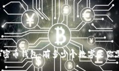 深入了解加密币钱包：有多少个数字是你需要关
