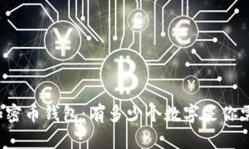 深入了解加密币钱包：有多少个数字是你需要关注的？