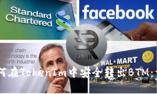 ## 如何在TokenIm中安全转出BTM：详细指南