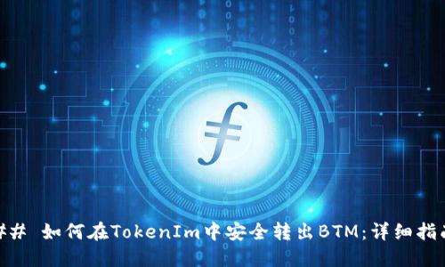 ## 如何在TokenIm中安全转出BTM：详细指南