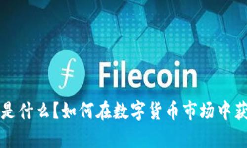 虚拟币是什么?如何在数字货币市场中获取利润