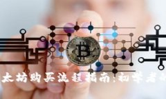 2023年以太坊购买流程指南：初学者的简单步骤