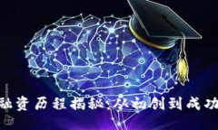 ### Tokenim融资历程揭秘：从初创到成功的每一步
