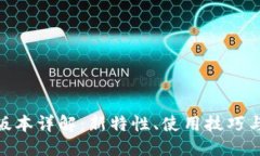 ## TokenIM最新版本详解：新特性、使用技巧与常见