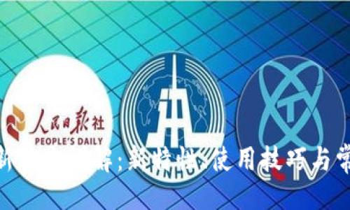## 
TokenIM最新版本详解：新特性、使用技巧与常见问题解答