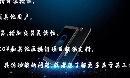 Tokenim 是一种基于区块链技术的数字资产管理和交易平台，通常用于管理和交易加密货币、代币和其他数字资产。以下是对 Tokenim 功能和应用的一些介绍：

### Tokenim 的基本功能
1. **数字资产交易**: Tokenim 允许用户在平台上交易各种数字资产，提供便捷的交易界面和实时的市场数据。
   
2. **钱包服务**: 用户可以在 Tokenim 上创建和管理自己的数字钱包，安全存储加密货币和代币。

3. **代币管理**: 提供工具和服务，便于用户管理他们所持有的各种代币，包括 ERC-20 和其他标准的代币。

4. **市场分析**: Tokenim 提供市场分析工具，包括实时价格走势图、交易量分析以及市场趋势预测等，帮助用户做出更明智的投资决策。

5. **安全性保障**: 通过采用多重签名和加密技术来增强用户资产的安全性，确保用户交易的安全。

### Tokenim 的应用场景
1. **投资**: 用户可以在 Tokenim 上投资各类数字资产，期待价值增长。

2. **转账**: 使用 Tokenim 的平台可以快速转账数字资产到其他用户。

3. **交易所自助服务**: 用户可以在平台上自由定价，参与交易，增加交易灵活性。

4. **区块链项目支持**: Tokenim 也为发布初始代币发行（ICO）和其他区块链项目提供支持。

以上是对 Tokenim 的一些基本介绍。如果您有关于 Tokenim 具体功能的问题，或者想了解更多关于其工作原理和应用的内容，请告知，我会为您提供详细的信息与分析。