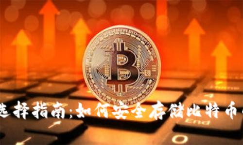 USDT钱包选择指南：如何安全存储比特币的“稳定币”