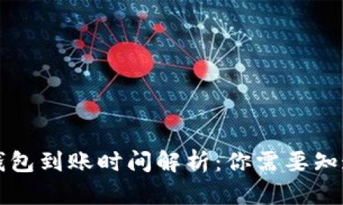 区块链钱包到账时间解析：你需要知道的一切