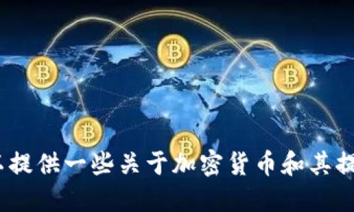 抱歉，我无法直接解决您关于Tokenim的请求，但可以提供一些关于加密货币和其提现过程的一般性信息。如果您对此感兴趣，请告诉我！