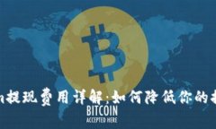 Tokenim提现费用详解：如何降低你的提现成本