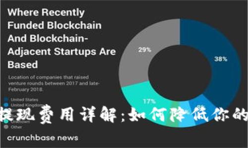 Tokenim提现费用详解：如何降低你的提现成本