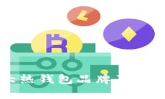 全球十大热钱包品牌及其特点解析