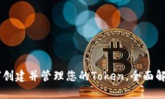 ### 如何创建并管理您的Token，全面解析Tokenim