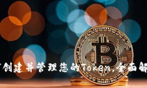 ### 如何创建并管理您的Token，全面解析Tokenim