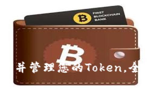 ### 如何创建并管理您的Token，全面解析Tokenim