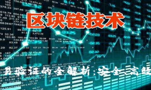区块链钱包交易验证的全解析：安全、高效且易用的指南