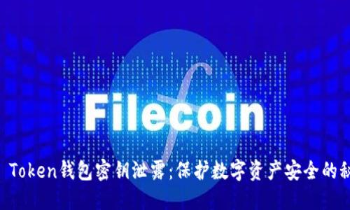 IM Token钱包密钥泄露：保护数字资产安全的秘诀