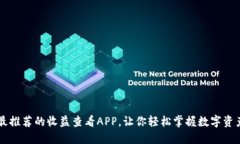 币圈最推荐的收益查看APP，让你轻松掌握数字资