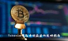 Tokenim钱包币被盗后的追回指南