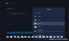 加密钱包转账失败的原因及解决方法