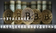 思考一个易于大众且的优质虚拟币托管钱包使用