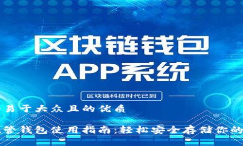 思考一个易于大众且的优质

虚拟币托管钱包使用指南：轻松安全存储你的加密资产