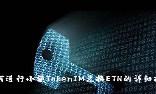 如何进行小额TokenIM兑换ETH的详细指南