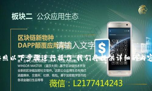 为了将Tokenim平台上的FIL币转出，您可以按照以下步骤进行操作。我们将提供详细的内容，帮助您理解如何安全有效地转移您的FIL币。

### Tokenim平台FIL币转出指南