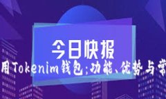 如何安全使用Tokenim钱包：功能、优势与常见问题