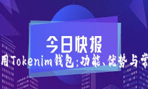 如何安全使用Tokenim钱包：功能、优势与常见问题解答