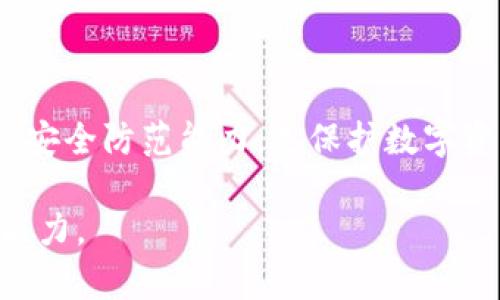 理解与防范：如何应对Token被转走的风险

Token, 转走, 安全, 防范/guanjianci

## 内容主体大纲

1. **引言**
   - Token的定义与用途
   - 为什么Token会被转走

2. **Token被转走的常见原因**
   - 不当操作
   - 钓鱼攻击
   - 安全漏洞

3. **如何防止Token被转走**
   - 使用安全的钱包
   - 二次验证
   - 定期检查账户

4. **Token被转走的应急处理**
   - 立刻冻结账户
   - 向有关部门报告
   - 追查转移记录

5. **总结与展望**
   - 增强安全意识的重要性
   - 未来可能出现的新风险

## 详细内容

### 1. 引言

在数字货币和区块链的世界中，Token被广泛用于交易、投资和作为智能合约的执行工具。Token不仅可以 represent 资产，还能提供使用某些服务的权利。然而，随着Token的普及，Token被转走的事件也频频发生，这给用户带来了巨大的风险和损失。

在本文中，我们将深入探讨Token被转走的原因、潜在风险以及防范措施，帮助读者提高安全意识，保护自己的数字资产。

### 2. Token被转走的常见原因

#### 不当操作

许多情况下，用户因为操作不当导致Token被转走。例如，在转账时输入错误的钱包地址，或者不清楚如何正确批准某个交易。这种问题在新用户中尤为普遍，因此保持对转账流程的熟悉至关重要。

#### 钓鱼攻击

钓鱼攻击是网络犯罪分子常用的手段之一。攻击者通过伪装成合法网站或服务，诱导用户输入私钥或个人信息。一旦用户上当，攻击者便能轻松转走其Token。

#### 安全漏洞

不完善的软件或服务同样可能导致Token被盗。例如，某些钱包应用可能存在漏洞，黑客可以利用这些漏洞进行攻击。因此，定期更新软件和使用知名度高、安全性好的钱包尤为重要。

### 3. 如何防止Token被转走

#### 使用安全的钱包

选择一个安全、声誉良好的钱包是保护Token的首要步骤。相比于在线钱包，硬件钱包（如Ledger、Trezor等）提供更高的安全性，因为它们将私钥存储在离线环境中。

#### 二次验证

启用两步验证（2FA）可以大大提升账户的安全性。即使攻击者拿到了用户的密码，没有第二步的验证，他们也无法进行任何交易。

#### 定期检查账户

定期检查账户活动有助于发现任何异常情况。如果发现Token被转走，用户应立即采取行动，比如联系钱包服务商或进行资产冻结。

### 4. Token被转走的应急处理

#### 立刻冻结账户

一旦发现Token被非法转走，第一步应立刻冻结账户，并更改相关密码及安全设置。这可以防止进一步的损失。

#### 向有关部门报告

用户应及时向有关执法部门或相关平台报告此事件。这不仅有助于追查盗窃者的行为，也可以防范类似事件的再次发生。

#### 追查转移记录

区块链的透明性使得每一笔交易都可以被追查。用户可以寻求专业人士的帮助，通过区块链浏览器查询Token的转移记录，追踪Token的去向。

### 5. 总结与展望

随着数字货币的快速发展，Token的安全问题显得尤为重要。提高用户的安全意识、了解常见的骗局和风险是保护自己资产的关键。同时，科技的发展也可能带来新的风险，因此用户要时刻保持警惕，防范潜在的安全威胁。

## 相关问题及详细介绍

### Q1: 如何选择安全的钱包？

#### 选择硬件钱包的优点

硬件钱包（如Ledger和Trezor）是最安全的选项，它们将私钥保存在离线设备中，减少了网络攻击的风险。硬件钱包通常还支持多种Token，用户可以方便地管理多种资产。

#### 软件钱包的安全性

如果选择软件钱包，用户应优先考虑那些提供多重安全措施的产品，如加密和两步验证。在安装之前，进行一些背景调查和用户评价分析也是明智的选择。

#### 显示交易历史的功能

安全的钱包还应该具有直观的用户界面，便于用户查看交易历史，这可以帮助用户随时了解自己的Token流向。

### Q2: 如何识别钓鱼网站？

#### 检查网站链接

在输入敏感信息前，用户应仔细检查网址，确保它是合法的网站。有些钓鱼网站的网址与真实网址只有细微区别，因此一定要特别注意。

#### 市场反馈和用户评价

通过在线社区、论坛等了解其他用户的经历，可以帮助用户判断一个网站的可信度。

#### 看是否提供客服支持

一个可信的网站通常会有清晰的联系方式和客户支持服务，而钓鱼网站往往缺乏这些功能。

### Q3: 如果Token已经被转走，如何追查？

#### 使用区块链浏览器

通过区块链浏览器，用户可以输入自己的Wallet地址，查看所有的转账记录和交易信息。用户可以通过识别转账的目的地钱包地址，尝试追查资金流向。

#### 分析交易模式

通常，黑客会将盗取的Token转移到多个地址，以便于洗钱。因此，用户可以通过分析每笔交易的金额、时间等信息，寻找规律，尝试找回Token。

### Q4: 如何通过警报系统监控Token的转移？

#### 设置价格预警

一些钱包和交易平台提供价格监控功能，用户可以设置特定的价格区间，一旦达到该价格，系统会自动通知用户。这有助于实时跟踪资产状态。

#### 使用API监控

对于技术用户，可以利用区块链API来创建自定义监控系统。这种系统可以自动监控钱包地址的活动，一旦有Token转移，系统会立即发出警报。

### Q5: 为什么要定期更换密码？

#### 防范密码泄露

网络盗窃分子常常使用各种方式获取用户密码，因此定期更换密码是非常重要的安全措施。新密码应避免使用常见的模式和过于简单的组合。

#### 增强账户安全性

通过定期更换密码，可以有效减少被黑客攻击的风险。更换密码的频率建议为每隔三个月一次，同时启用两步验证进一步保障账户安全。

### Q6: 如何应对Token被转走后的心理影响？

#### 接纳情绪

在遭遇财务损失后，用户可能会感到愤怒、懊恼或焦虑。接纳这些负面情绪，有助于用户客观分析和总结经验，以防未来再次发生类似事件。

#### 寻求专业咨询

如果损失严重，用户可以考虑寻求专业的财务咨询或心理辅导，帮助自己更好地应对情绪问题。

### Q7: 未来Token的安全性如何提升？

#### 技术革新

随着区块链技术的发展，更加先进的加密算法和验证机制将不断涌现。这将为Token的安全性提供更强有力的保障。

#### 用户教育

教育用户识别风险和提高安全意识也是非常重要的。通过举办线上线下的分享会、培训课程等方式，提高用户的安全防范能力，是保护数字资产的永恒主题。

以上问题及内容分别做了详细介绍，涵盖了Token被转走之后的多个方面，切实帮助用户提高安全意识和应对能力。