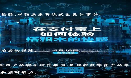 理解与防范：如何应对Token被转走的风险

Token, 转走, 安全, 防范/guanjianci

## 内容主体大纲

1. **引言**
   - Token的定义与用途
   - 为什么Token会被转走

2. **Token被转走的常见原因**
   - 不当操作
   - 钓鱼攻击
   - 安全漏洞

3. **如何防止Token被转走**
   - 使用安全的钱包
   - 二次验证
   - 定期检查账户

4. **Token被转走的应急处理**
   - 立刻冻结账户
   - 向有关部门报告
   - 追查转移记录

5. **总结与展望**
   - 增强安全意识的重要性
   - 未来可能出现的新风险

## 详细内容

### 1. 引言

在数字货币和区块链的世界中，Token被广泛用于交易、投资和作为智能合约的执行工具。Token不仅可以 represent 资产，还能提供使用某些服务的权利。然而，随着Token的普及，Token被转走的事件也频频发生，这给用户带来了巨大的风险和损失。

在本文中，我们将深入探讨Token被转走的原因、潜在风险以及防范措施，帮助读者提高安全意识，保护自己的数字资产。

### 2. Token被转走的常见原因

#### 不当操作

许多情况下，用户因为操作不当导致Token被转走。例如，在转账时输入错误的钱包地址，或者不清楚如何正确批准某个交易。这种问题在新用户中尤为普遍，因此保持对转账流程的熟悉至关重要。

#### 钓鱼攻击

钓鱼攻击是网络犯罪分子常用的手段之一。攻击者通过伪装成合法网站或服务，诱导用户输入私钥或个人信息。一旦用户上当，攻击者便能轻松转走其Token。

#### 安全漏洞

不完善的软件或服务同样可能导致Token被盗。例如，某些钱包应用可能存在漏洞，黑客可以利用这些漏洞进行攻击。因此，定期更新软件和使用知名度高、安全性好的钱包尤为重要。

### 3. 如何防止Token被转走

#### 使用安全的钱包

选择一个安全、声誉良好的钱包是保护Token的首要步骤。相比于在线钱包，硬件钱包（如Ledger、Trezor等）提供更高的安全性，因为它们将私钥存储在离线环境中。

#### 二次验证

启用两步验证（2FA）可以大大提升账户的安全性。即使攻击者拿到了用户的密码，没有第二步的验证，他们也无法进行任何交易。

#### 定期检查账户

定期检查账户活动有助于发现任何异常情况。如果发现Token被转走，用户应立即采取行动，比如联系钱包服务商或进行资产冻结。

### 4. Token被转走的应急处理

#### 立刻冻结账户

一旦发现Token被非法转走，第一步应立刻冻结账户，并更改相关密码及安全设置。这可以防止进一步的损失。

#### 向有关部门报告

用户应及时向有关执法部门或相关平台报告此事件。这不仅有助于追查盗窃者的行为，也可以防范类似事件的再次发生。

#### 追查转移记录

区块链的透明性使得每一笔交易都可以被追查。用户可以寻求专业人士的帮助，通过区块链浏览器查询Token的转移记录，追踪Token的去向。

### 5. 总结与展望

随着数字货币的快速发展，Token的安全问题显得尤为重要。提高用户的安全意识、了解常见的骗局和风险是保护自己资产的关键。同时，科技的发展也可能带来新的风险，因此用户要时刻保持警惕，防范潜在的安全威胁。

## 相关问题及详细介绍

### Q1: 如何选择安全的钱包？

#### 选择硬件钱包的优点

硬件钱包（如Ledger和Trezor）是最安全的选项，它们将私钥保存在离线设备中，减少了网络攻击的风险。硬件钱包通常还支持多种Token，用户可以方便地管理多种资产。

#### 软件钱包的安全性

如果选择软件钱包，用户应优先考虑那些提供多重安全措施的产品，如加密和两步验证。在安装之前，进行一些背景调查和用户评价分析也是明智的选择。

#### 显示交易历史的功能

安全的钱包还应该具有直观的用户界面，便于用户查看交易历史，这可以帮助用户随时了解自己的Token流向。

### Q2: 如何识别钓鱼网站？

#### 检查网站链接

在输入敏感信息前，用户应仔细检查网址，确保它是合法的网站。有些钓鱼网站的网址与真实网址只有细微区别，因此一定要特别注意。

#### 市场反馈和用户评价

通过在线社区、论坛等了解其他用户的经历，可以帮助用户判断一个网站的可信度。

#### 看是否提供客服支持

一个可信的网站通常会有清晰的联系方式和客户支持服务，而钓鱼网站往往缺乏这些功能。

### Q3: 如果Token已经被转走，如何追查？

#### 使用区块链浏览器

通过区块链浏览器，用户可以输入自己的Wallet地址，查看所有的转账记录和交易信息。用户可以通过识别转账的目的地钱包地址，尝试追查资金流向。

#### 分析交易模式

通常，黑客会将盗取的Token转移到多个地址，以便于洗钱。因此，用户可以通过分析每笔交易的金额、时间等信息，寻找规律，尝试找回Token。

### Q4: 如何通过警报系统监控Token的转移？

#### 设置价格预警

一些钱包和交易平台提供价格监控功能，用户可以设置特定的价格区间，一旦达到该价格，系统会自动通知用户。这有助于实时跟踪资产状态。

#### 使用API监控

对于技术用户，可以利用区块链API来创建自定义监控系统。这种系统可以自动监控钱包地址的活动，一旦有Token转移，系统会立即发出警报。

### Q5: 为什么要定期更换密码？

#### 防范密码泄露

网络盗窃分子常常使用各种方式获取用户密码，因此定期更换密码是非常重要的安全措施。新密码应避免使用常见的模式和过于简单的组合。

#### 增强账户安全性

通过定期更换密码，可以有效减少被黑客攻击的风险。更换密码的频率建议为每隔三个月一次，同时启用两步验证进一步保障账户安全。

### Q6: 如何应对Token被转走后的心理影响？

#### 接纳情绪

在遭遇财务损失后，用户可能会感到愤怒、懊恼或焦虑。接纳这些负面情绪，有助于用户客观分析和总结经验，以防未来再次发生类似事件。

#### 寻求专业咨询

如果损失严重，用户可以考虑寻求专业的财务咨询或心理辅导，帮助自己更好地应对情绪问题。

### Q7: 未来Token的安全性如何提升？

#### 技术革新

随着区块链技术的发展，更加先进的加密算法和验证机制将不断涌现。这将为Token的安全性提供更强有力的保障。

#### 用户教育

教育用户识别风险和提高安全意识也是非常重要的。通过举办线上线下的分享会、培训课程等方式，提高用户的安全防范能力，是保护数字资产的永恒主题。

以上问题及内容分别做了详细介绍，涵盖了Token被转走之后的多个方面，切实帮助用户提高安全意识和应对能力。