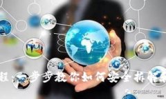 区块链钱包拆机教程：一步步教你如何安全拆解