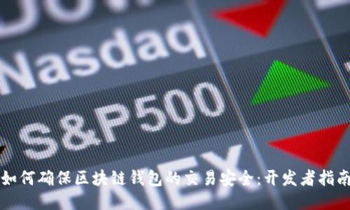 如何确保区块链钱包的交易安全：开发者指南