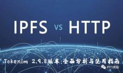 Tokenim 2.9.8版本：全面分析与使用指南