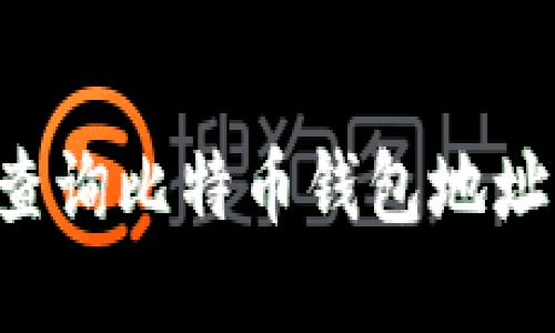 如何快速查询比特币钱包地址：完整指南