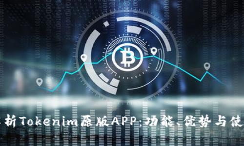 全面解析Tokenim原版APP：功能、优势与使用指南