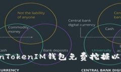 如何通过TokenTokenIM钱包免费挖掘以太坊：全面指