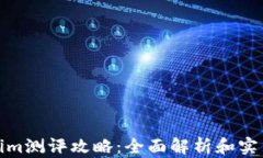 Tokenim测评攻略：全面解析和实用技巧