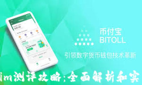 
Tokenim测评攻略：全面解析和实用技巧